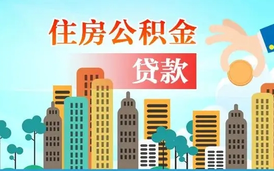公积金最多能贷款多少_万宁公积金代办服务